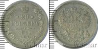 Монета 1855 – 1881 Александр II 20 копеек Серебро 1861
