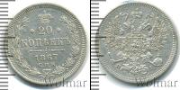 Монета 1855 – 1881 Александр II 20 копеек Серебро 1867