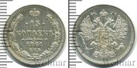 Монета 1855 – 1881 Александр II 15 копеек Серебро 1861