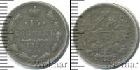 Монета 1894 – 1917 Николай II 15 копеек Серебро 1899