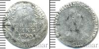Монета 1762 – 1796 Екатерина II 1 гривенник Серебро 1790