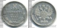 Монета 1855 – 1881 Александр II 10 копеек Серебро 1861