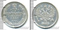 Монета 1855 – 1881 Александр II 10 копеек Серебро 1861