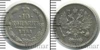Монета 1855 – 1881 Александр II 10 копеек Серебро 1861 Монета 1855 – 1881 Александр II 10 копеек Серебро 1861