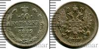 Монета 1855 – 1881 Александр II 10 копеек Серебро 1879 Монета 1855 – 1881 Александр II 10 копеек Серебро 1879