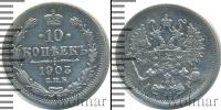 Монета 1894 – 1917 Николай II 10 копеек Серебро 1903