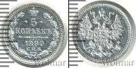 Монета 1894 – 1917 Николай II 5 копеек Серебро 1899 Монета 1894 – 1917 Николай II 5 копеек Серебро 1899