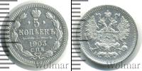 Монета 1894 – 1917 Николай II 5 копеек Серебро 1903