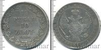 Монета 1825 – 1855 Николай I 1 1/2 рубля Серебро 1835