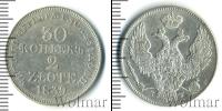 Монета 1825 – 1855 Николай I 30 копеек Серебро 1839