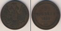 Монета 1855 – 1881 Александр II 3 копейки Медь 1856