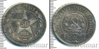 Монета РСФСР 50 копеек Серебро 1922