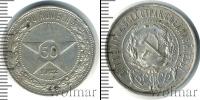 Монета РСФСР 50 копеек Серебро 1922