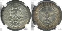 Монета РСФСР 50 копеек Серебро 1922