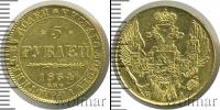Монета 1825 – 1855 Николай I 5 рублей Золото 1834