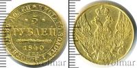 Монета 1825 – 1855 Николай I 5 рублей Золото 1840