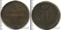 Монета 1825 – 1855 Николай I 3 копейки Медь 1842