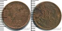 Монета 1894 – 1917 Николай II 1/2 копейки Медь 1897