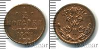 Монета 1894 – 1917 Николай II 1/2 копейки Медь 1899