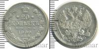 Монета 1894 – 1917 Николай II 20 копеек Серебро 1909
