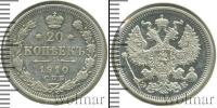 Монета 1894 – 1917 Николай II 20 копеек Серебро 1910