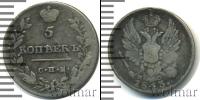 Монета 1801 – 1825 Александр I 5 копеек Серебро 1813