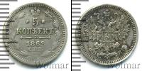 Монета 1855 – 1881 Александр II 5 копеек Серебро 1862