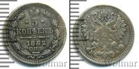 Монета 1881 – 1894 Александр III 5 копеек Серебро 1882