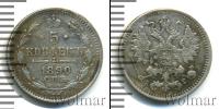Монета 1881 – 1894 Александр III 5 копеек Серебро 1890