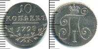 Монета 1796 – 1801 Павел I 10 копеек Серебро 1798