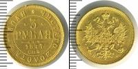Монета 1855 – 1881 Александр II 3 рубля Золото 1877