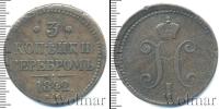 Монета 1825 – 1855 Николай I 3 копейки Медь 1842