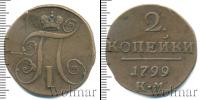 Монета 1796 – 1801 Павел I 2 копейки Медь 1799 Монета 1796 – 1801 Павел I 2 копейки Медь 1799