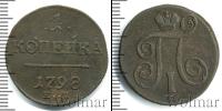 Монета 1796 – 1801 Павел I 1 копейка Медь 1798