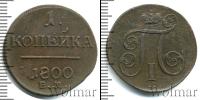 Монета 1796 – 1801 Павел I 1 копейка Медь 1800