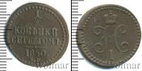 Монета 1825 – 1855 Николай I 1/2 копейки Медь 1840 Монета 1825 – 1855 Николай I 1/2 копейки Медь 1840