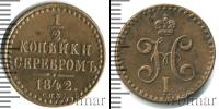 Монета 1825 – 1855 Николай I 1/2 копейки Медь 1842 Монета 1825 – 1855 Николай I 1/2 копейки Медь 1842