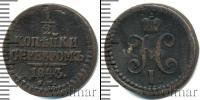 Монета 1825 – 1855 Николай I 1/2 копейки Медь 1843 Монета 1825 – 1855 Николай I 1/2 копейки Медь 1843
