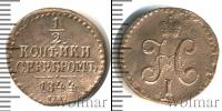 Монета 1825 – 1855 Николай I 1/2 копейки Медь 1844 Монета 1825 – 1855 Николай I 1/2 копейки Медь 1844