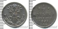 Монета 1894 – 1917 Николай II 1/2 копейки Медь 1897