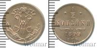Монета 1894 – 1917 Николай II 1/2 копейки Медь 1899