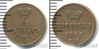 Монета 1825 – 1855 Николай I 1 полушка Медь 1855