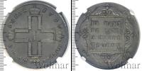 Монета 1796 – 1801 Павел I 1 рубль Серебро 1797