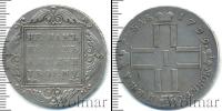 Монета 1796 – 1801 Павел I 1 рубль Серебро 1799