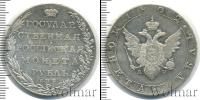 Монета 1801 – 1825 Александр I 1 рубль Серебро 1802