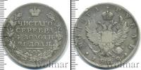 Монета 1801 – 1825 Александр I 1 рубль Серебро 1812