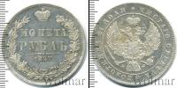 Монета 1825 – 1855 Николай I 1 рубль Серебро 1847