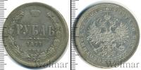 Монета 1855 – 1881 Александр II 1 рубль Серебро 1877