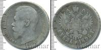 Монета 1894 – 1917 Николай II 1 рубль Серебро 1896