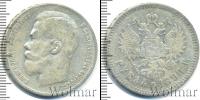 Монета 1894 – 1917 Николай II 1 рубль Серебро 1898
